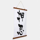 おす　日本書道 吊り下げ型タペストリー (傾斜あり)