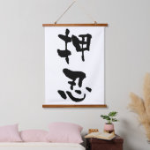 おす　日本書道 吊り下げ型タペストリー (寝室)