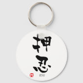 「おす」漢字（武道） キーホルダー (正面)