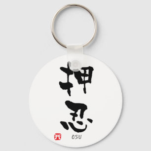 「おす」漢字（武道） キーホルダー