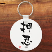 「おす」漢字（武道） キーホルダー (正面)