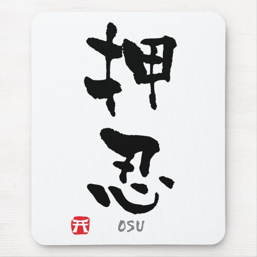 「おす」漢字（武道） マウスパッド (正面)