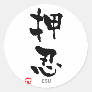 「おす」漢字（武道） ラウンドシール