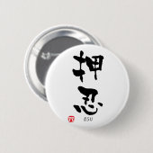 「おす」漢字（武道） 缶バッジ (正面&裏面)