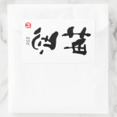 「おす」漢字（武道） 長方形シール (バッグ)