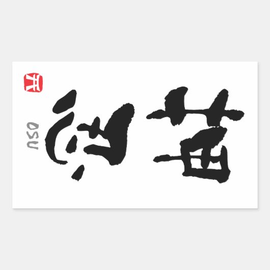 「おす」漢字（武道） 長方形シール (正面)
