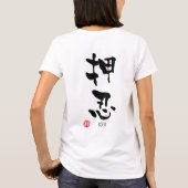 「おす」漢字（武道） Tシャツ (裏面)