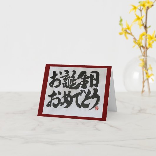 おたんじょうびおめで日本のとうハッピーバースデー(2) カード