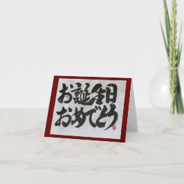 おたんじょうびおめで日本のとうハッピーバースデー(2) カード