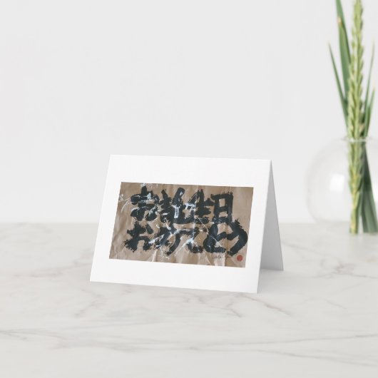 おたんじょびおめで日本のとう(ハッピーバースデー) カード (正面)