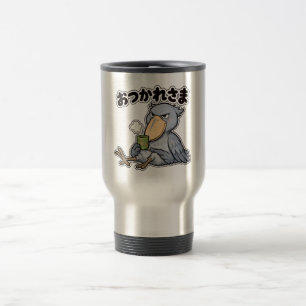 おつかれさま ハシビロコウ トラベルマグ