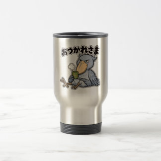 おつかれさま ハシビロコウ トラベルマグ