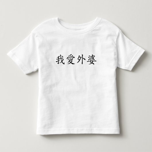 おばあちゃん（母方の祖母）が大好中国のき トドラーTシャツ (正面)