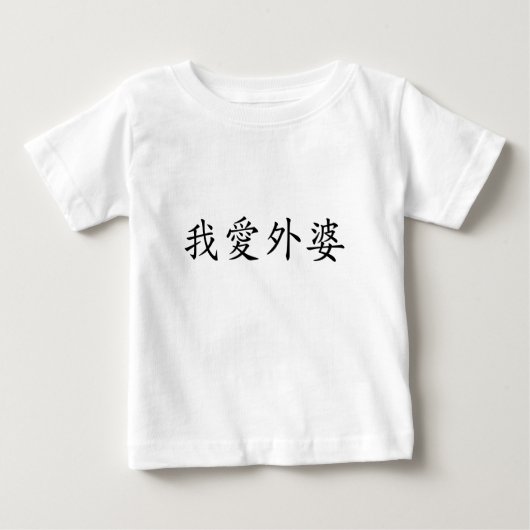 おばあちゃん(母方の祖母)が大好中国のき ベビーTシャツ (正面)
