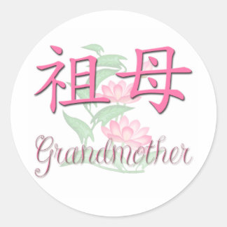 おば中国のさん ラウンドシール