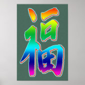 おめでとうございますプロモーションプリント ポスター (正面)