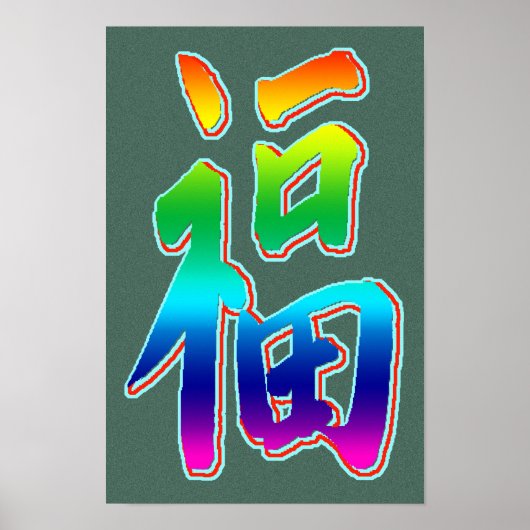 おめでとうございますプロモーションプリント ポスター (正面)