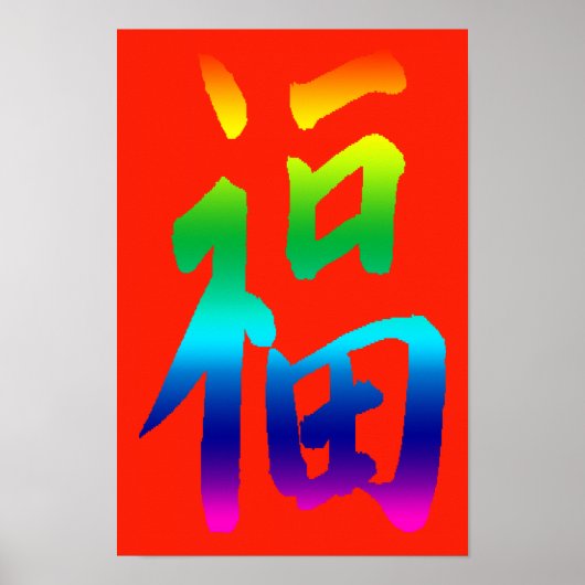 おめでとうございますプロモーションプリント ポスター (正面)