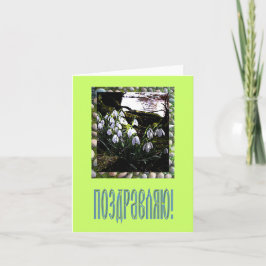 おめでとうカードロシアの カード