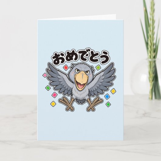 おめでとう ハシビロコウ | Shoebill Congratulations カード (正面)