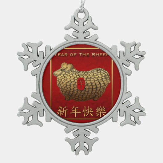 おもしろいゴールデン中国のラム新年オーナメント スノーフレークピューターオーナメント (正面)
