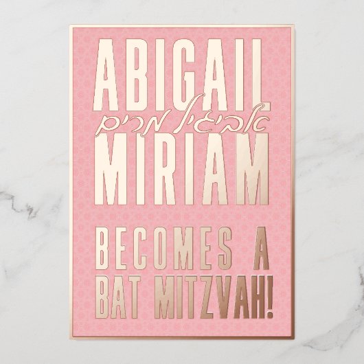 おもしろいモダンヘブルバルミツワー招待状 箔招待状 (正面)