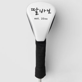 おもしろい韓国人パパ 父の日 ゴルフヘッドカバー
