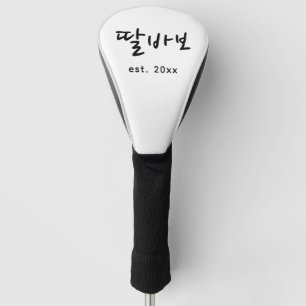 おもしろい韓国人パパ 父の日 ゴルフヘッドカバー