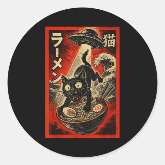 おもしろい黒猫ラーメンエイリアンUFO誘拐日本語 ラウンドシール (正面)