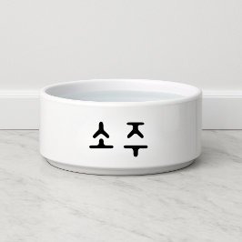 おもしろい소주韓国双樹犬 ボウル