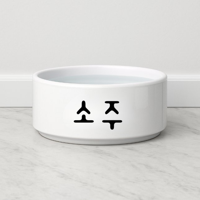 おもしろい소주韓国双樹犬 ボウル (Funny 소주 Korean Soju Dog Bowl
)