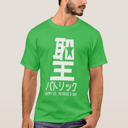 おもしろいSt patricks dayTシャツ Tシャツ (正面)
