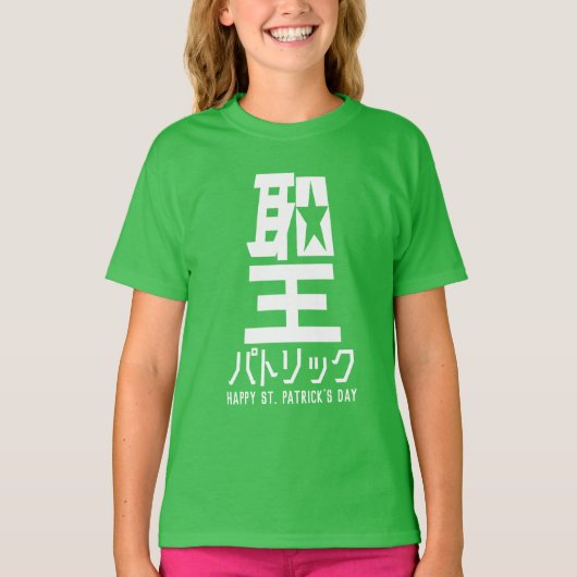 おもしろいSt patricks dayTシャツ Tシャツ (正面)