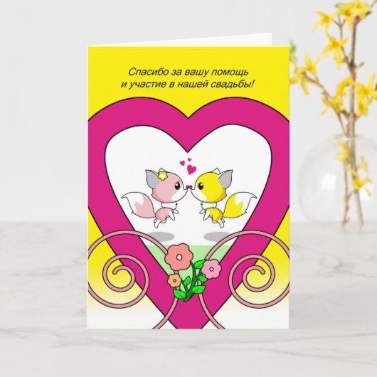 おロシアの二人のキツネに結婚感謝 カード (黄色い花)