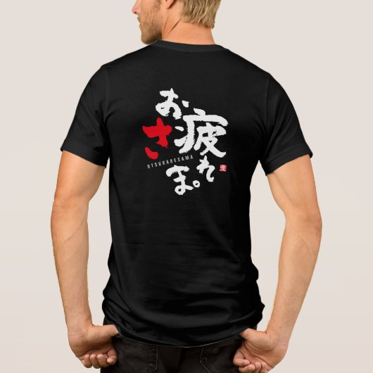 お世話になっております懸命日本の[3] トライブレンドＴシャツ (裏面)