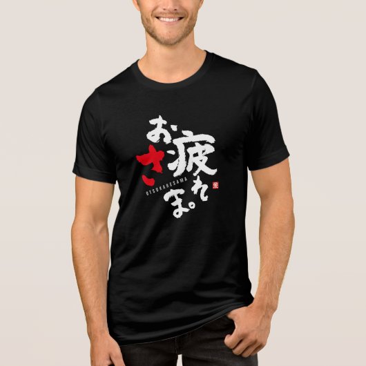 お世話になっております懸命日本の[3] トライブレンドＴシャツ (正面)