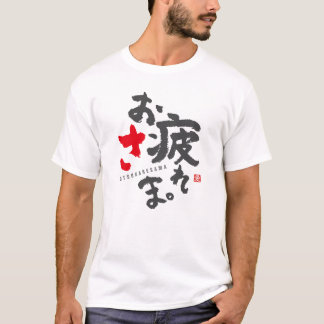 お世話になっております懸命日本の[3] Tシャツ