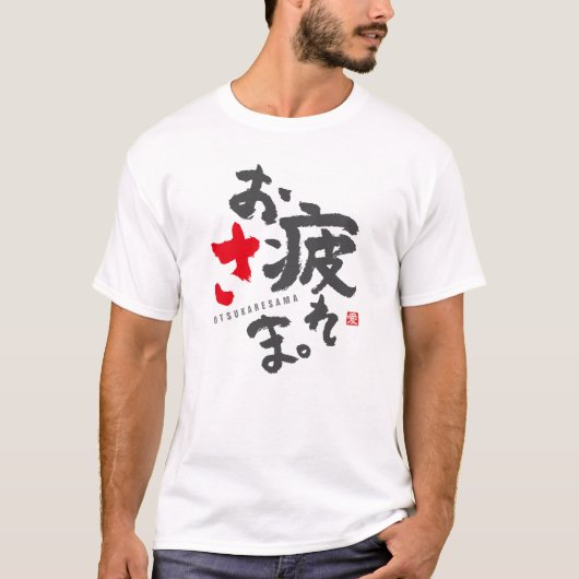 お世話になっております懸命日本の[3] Tシャツ (正面)