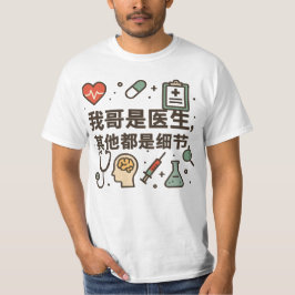 お兄さんは医者です - 面白くて自慢の家族デザイン Tシャツ