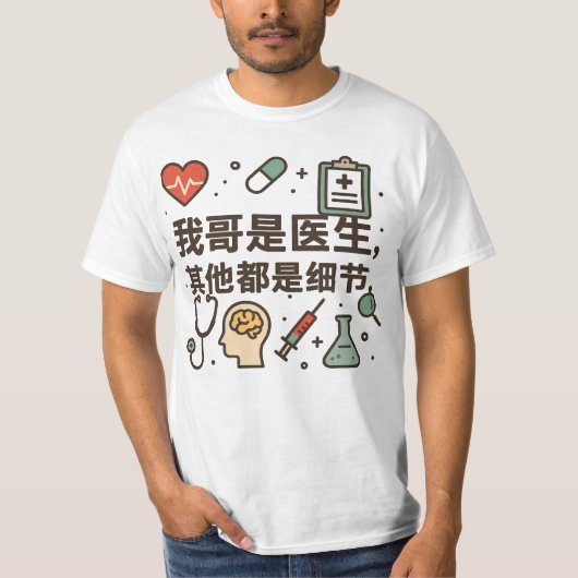 お兄さんは医者です - 面白くて自慢の家族デザイン Tシャツ (正面)