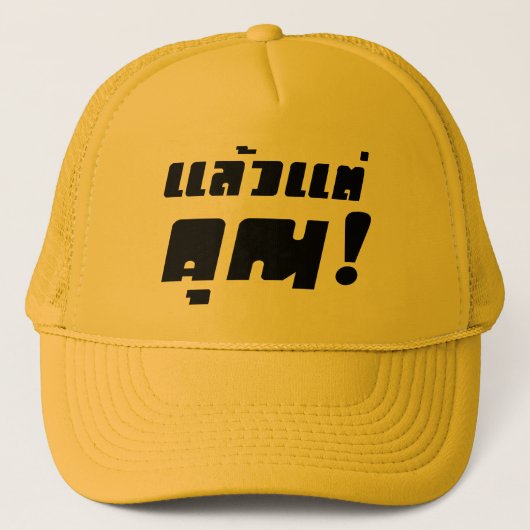 お前に！★ Laeo Tae Khun – タイ語★ キャップ (正面)