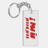 お前に！★ Laeo Tae Khun – タイ語★ キーホルダー (正面左)