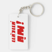 お前に！★ Laeo Tae Khun – タイ語★ キーホルダー (裏面)