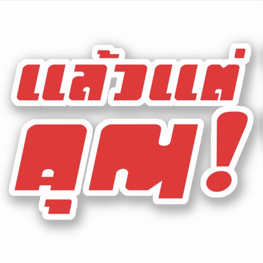 お前に!★ Laeo Tae Khun – タイ語★ シール (正面)