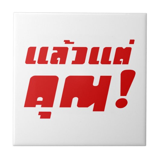 お前に！★ Laeo Tae Khun – タイ語★ タイル (正面)