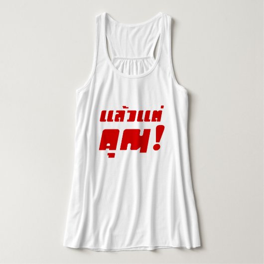 お前に!★ Laeo Tae Khun – タイ語★ タンクトップ (デザイン正面)