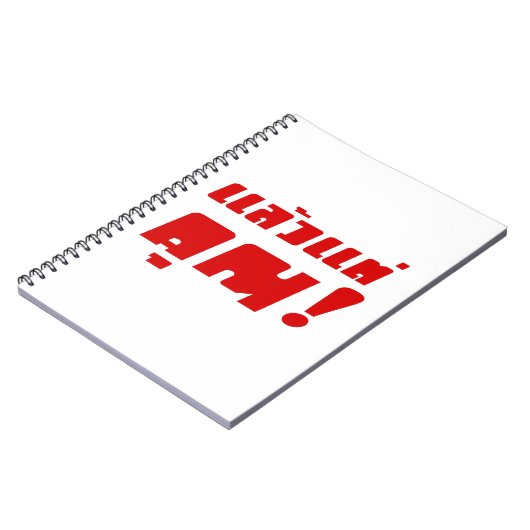 お前に！★ Laeo Tae Khun – タイ語★ ノートブック (左側)