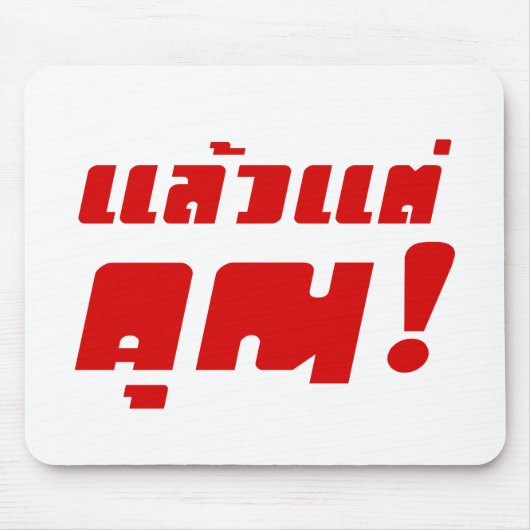 お前に！★ Laeo Tae Khun – タイ語★ マウスパッド (正面)