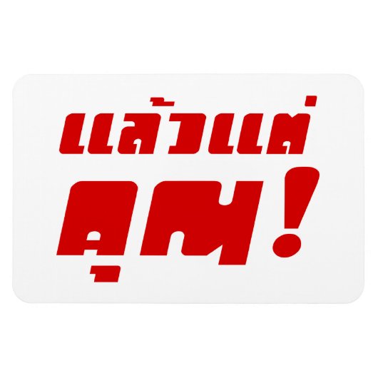 お前に！★ Laeo Tae Khun – タイ語★ マグネット (横)