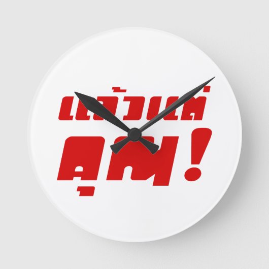 お前に！★ Laeo Tae Khun – タイ語★ ラウンド壁時計 (正面)